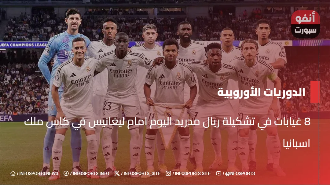 8 غيابات في تشكيلة ريال مدريد اليوم امام ليغانيس في كاس ملك اسبانيا