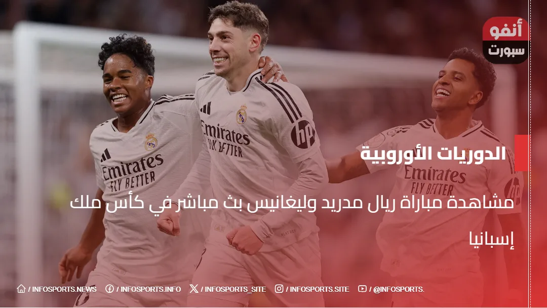 مشاهدة مباراة ريال مدريد وليغانيس بث مباشر في كأس ملك إسبانيا