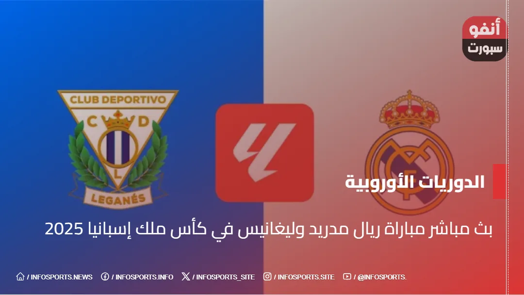 بث مباشر مباراة ريال مدريد وليغانيس في كأس ملك إسبانيا 2025