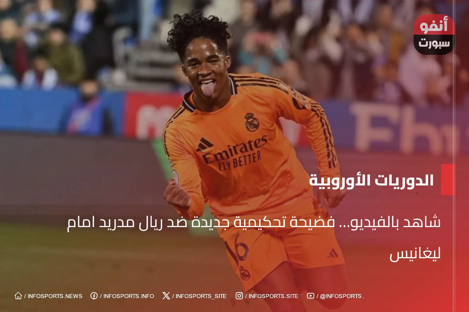 شاهد بالفيديو… فضيحة تحكيمية جديدة ضد ريال مدريد امام ليغانيس