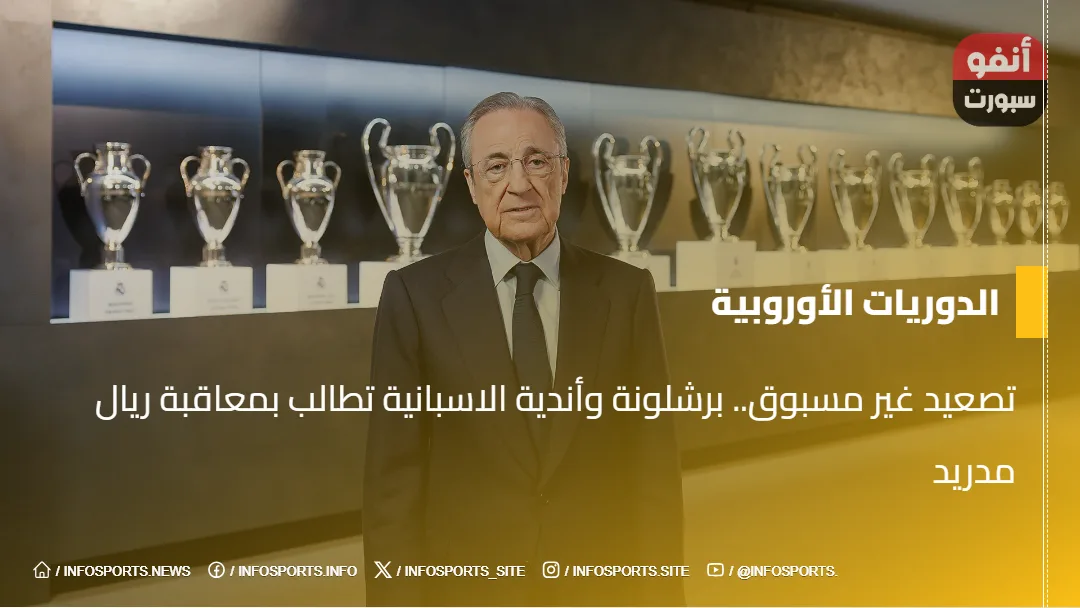 تصعيد غير مسبوق.. برشلونة وأندية الاسبانية تطالب بمعاقبة ريال مدريد