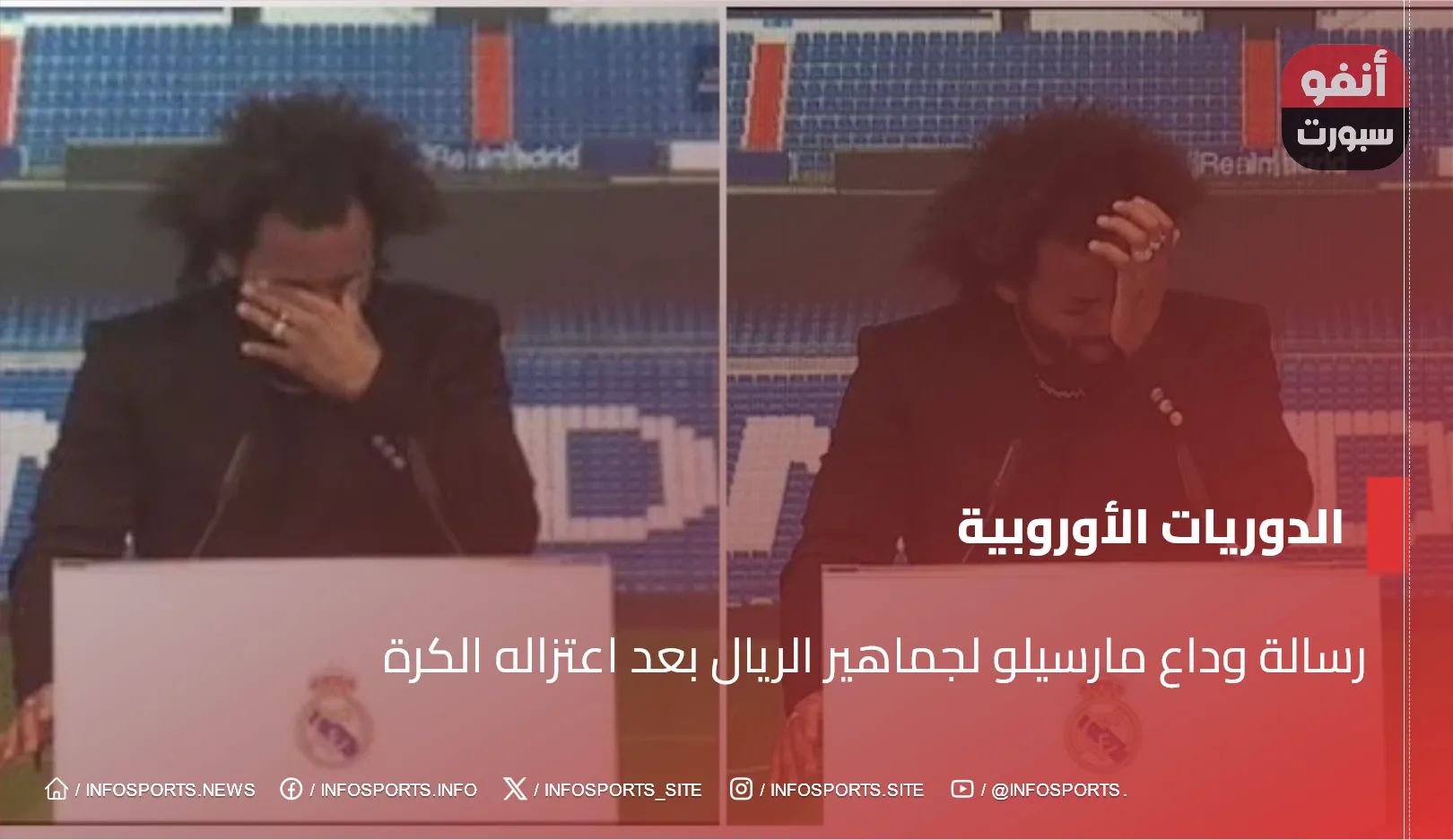 رسالة وداع مارسيلو لجماهير الريال بعد اعتزاله الكرة