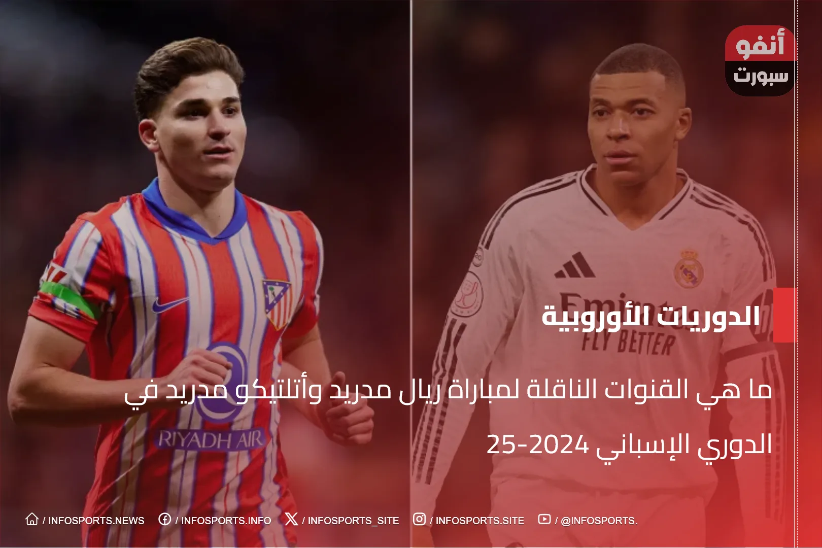 ما هي القنوات الناقلة لمباراة ريال مدريد وأتلتيكو مدريد في الدوري الإسباني 2024-25