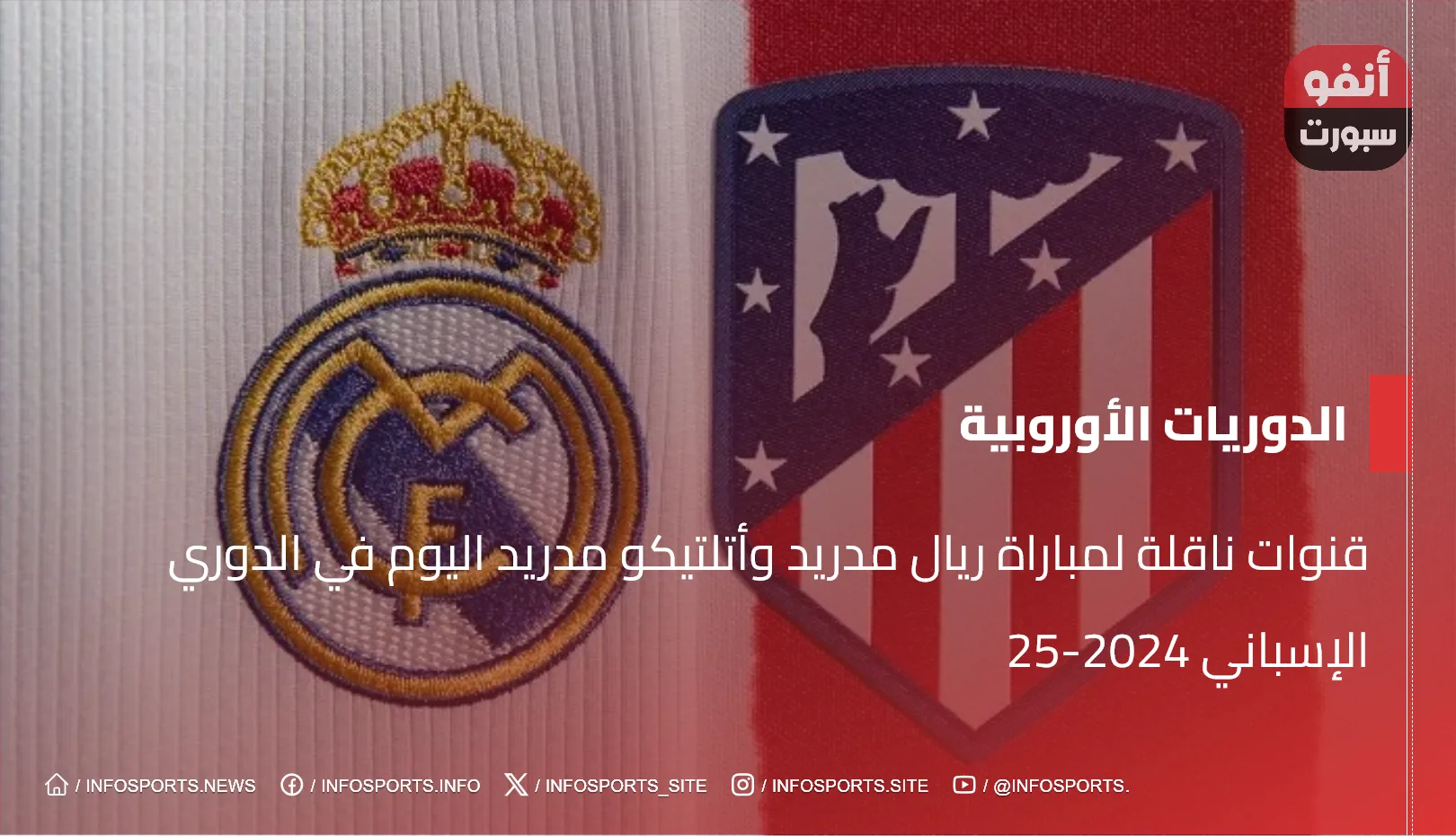 قنوات ناقلة لمباراة ريال مدريد وأتلتيكو مدريد اليوم في الدوري الإسباني 2024-25