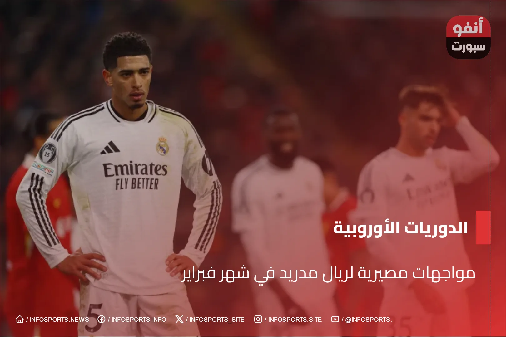 مواجهات مصيرية لريال مدريد في شهر فبراير