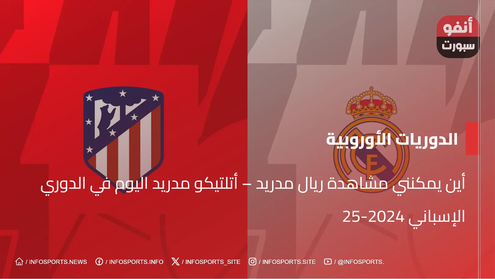 أين يمكنني مشاهدة ‎ريال مدريد – أتلتيكو مدريد اليوم في الدوري الإسباني 2024-25