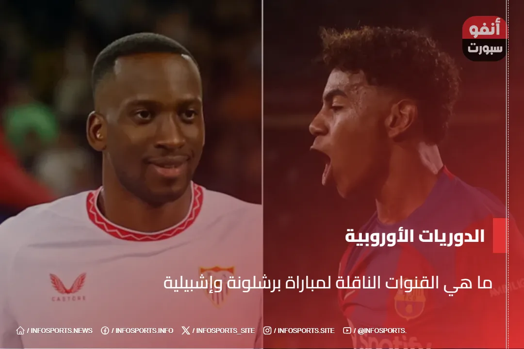 ما هي القنوات الناقلة لمباراة برشلونة وإشبيلية