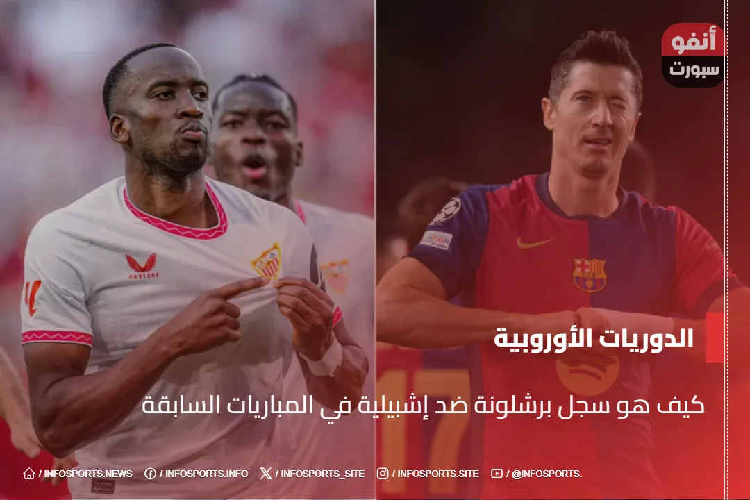 كيف هو سجل برشلونة ضد إشبيلية في المباريات السابقة