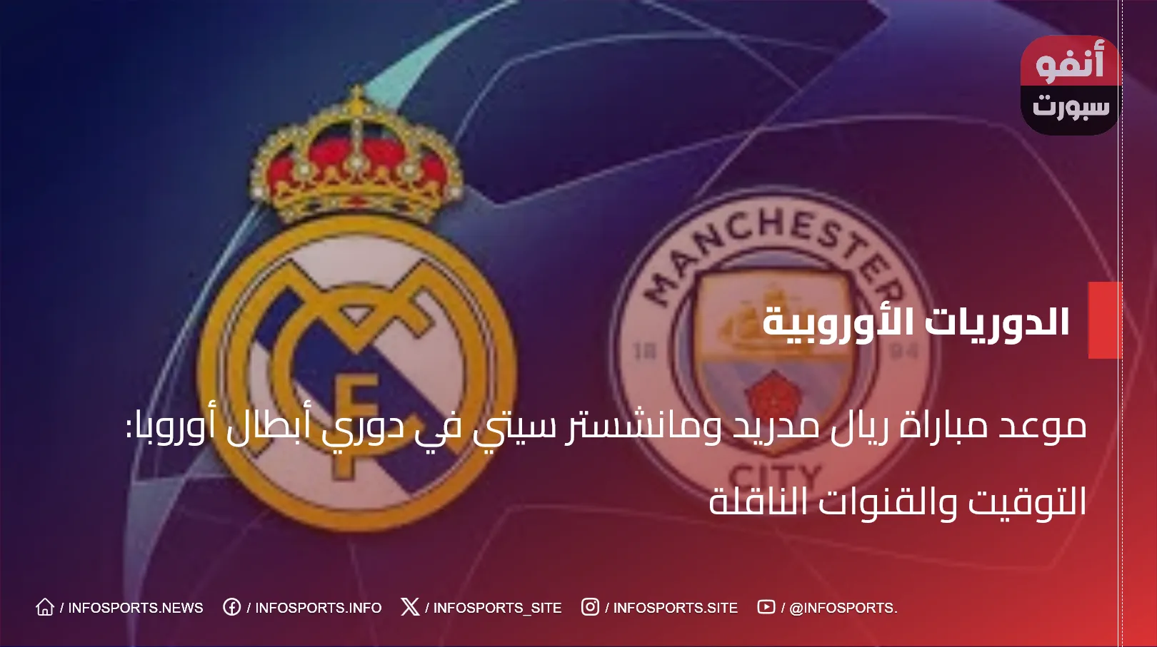 موعد مباراة ريال مدريد ومانشستر سيتي في دوري أبطال أوروبا: التوقيت والقنوات الناقلة