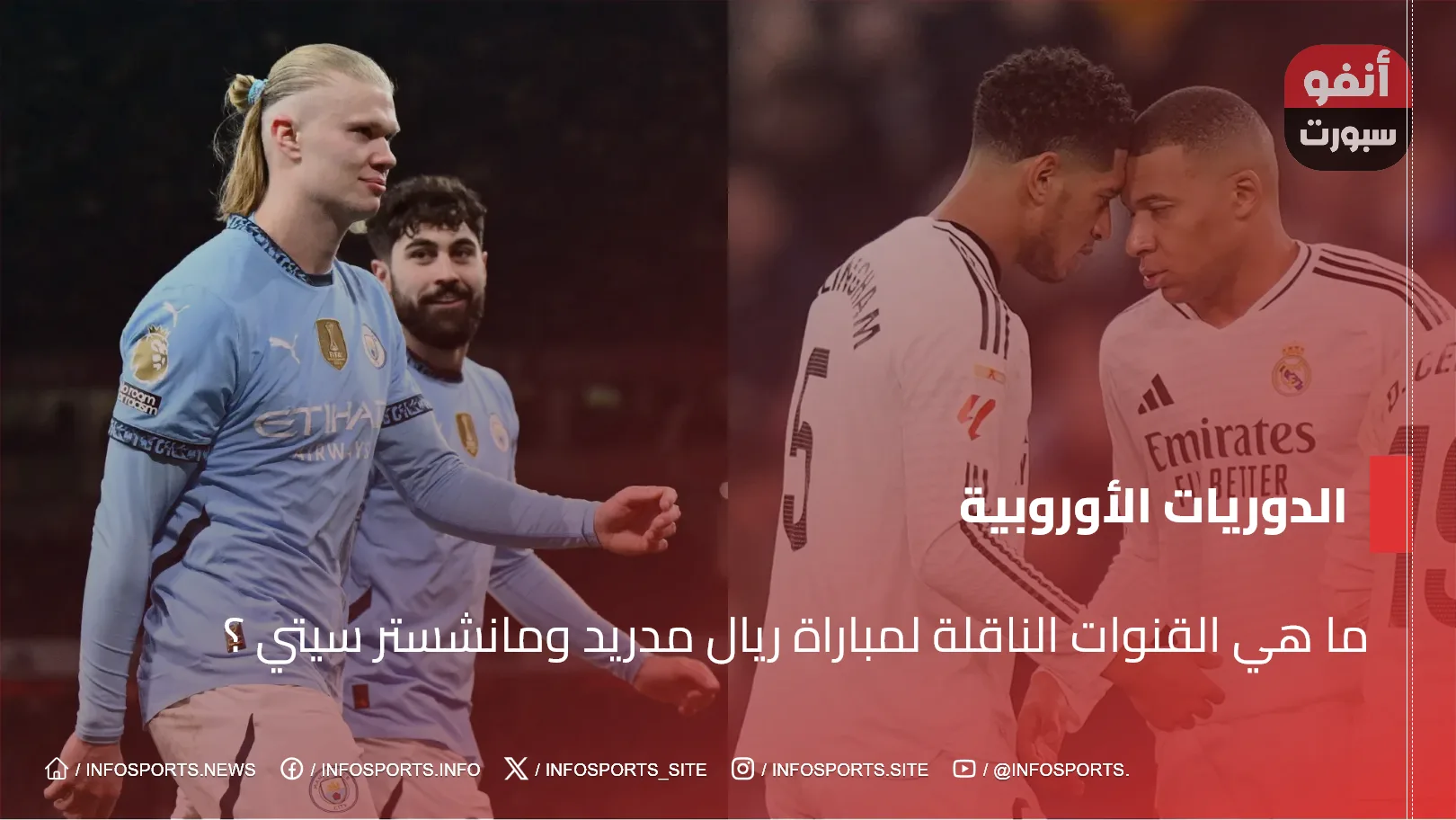 ما هي القنوات الناقلة لمباراة ريال مدريد ومانشستر سيتي ؟