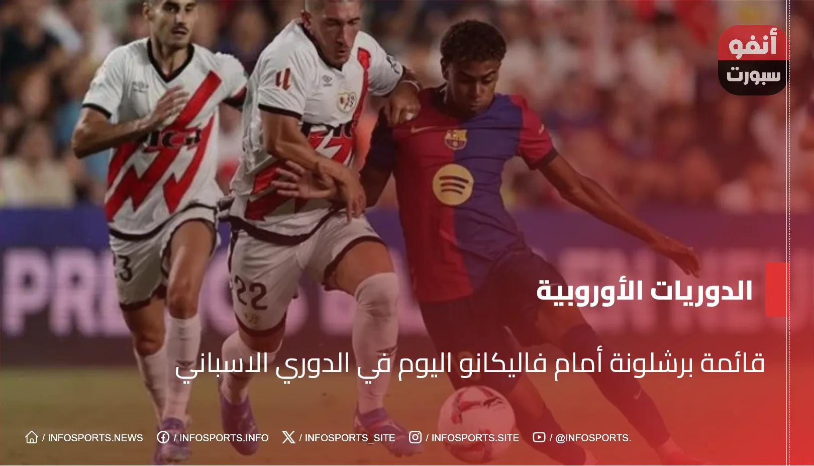 قائمة برشلونة أمام فاليكانو اليوم في الدوري الاسباني