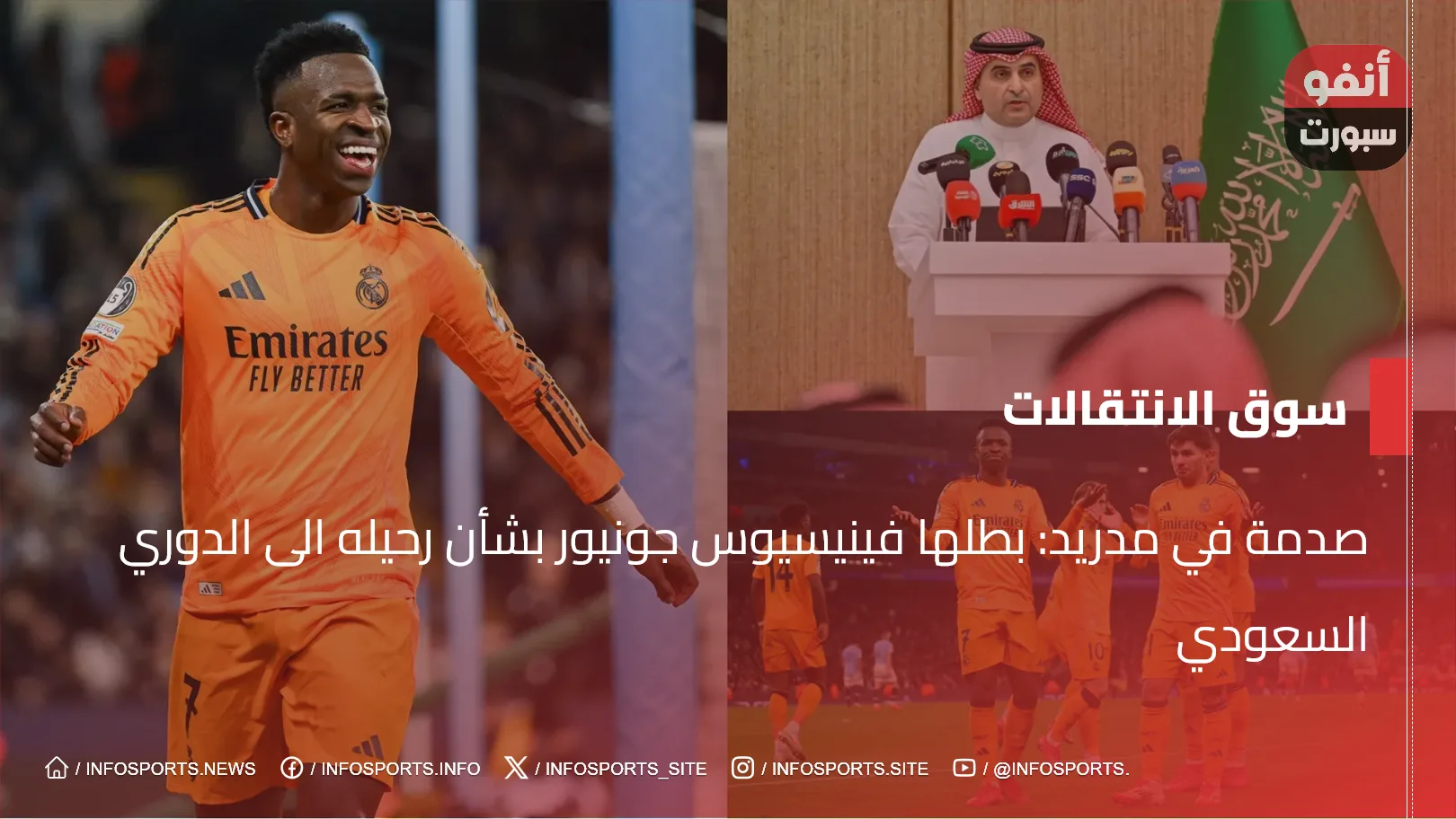 صدمة في مدريد بطلها فينيسيوس جونيور بشأن رحيله الى الدوري السعودي