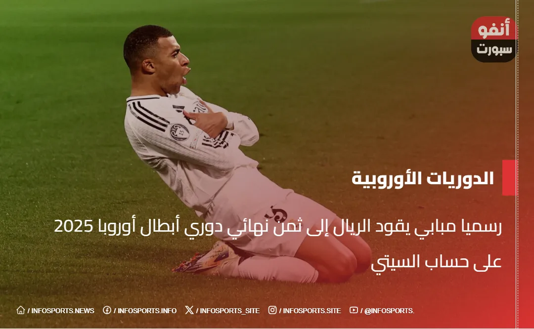 رسميا مبابي يقود الريال إلى ثمن نهائي دوري أبطال أوروبا 2025 على حساب السيتي