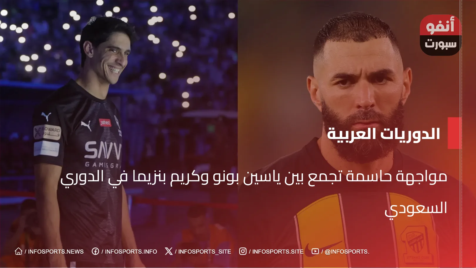 مواجهة حاسمة تجمع بين ياسين بونو وكريم بنزيما في الدوري السعودي