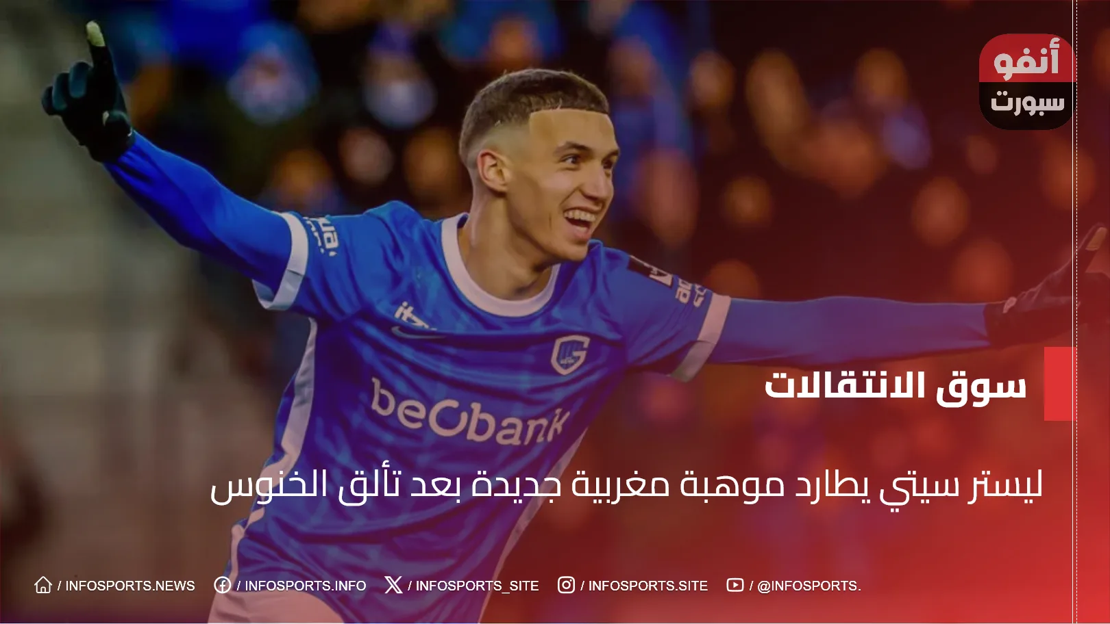 ليستر سيتي يطارد موهبة مغربية جديدة بعد تألق الخنوس