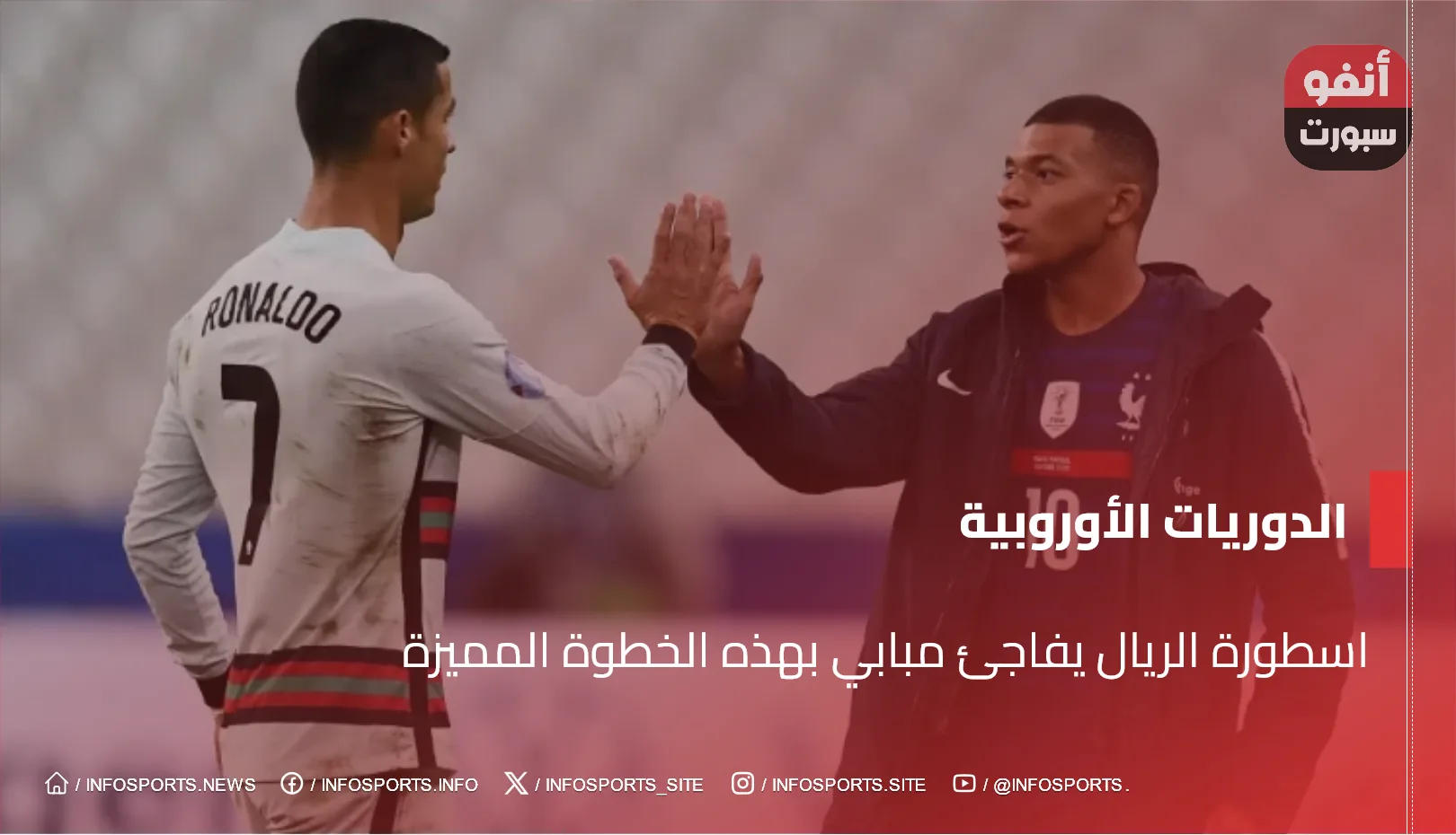 اسطورة الريال يفاجئ مبابي بهذه الخطوة المميزة