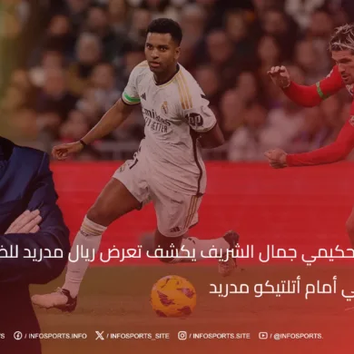 الخبير التحكيمي جمال الشريف يكشف تعرض ريال مدريد للظلم التحكيمي أمام أتلتيكو مدريد