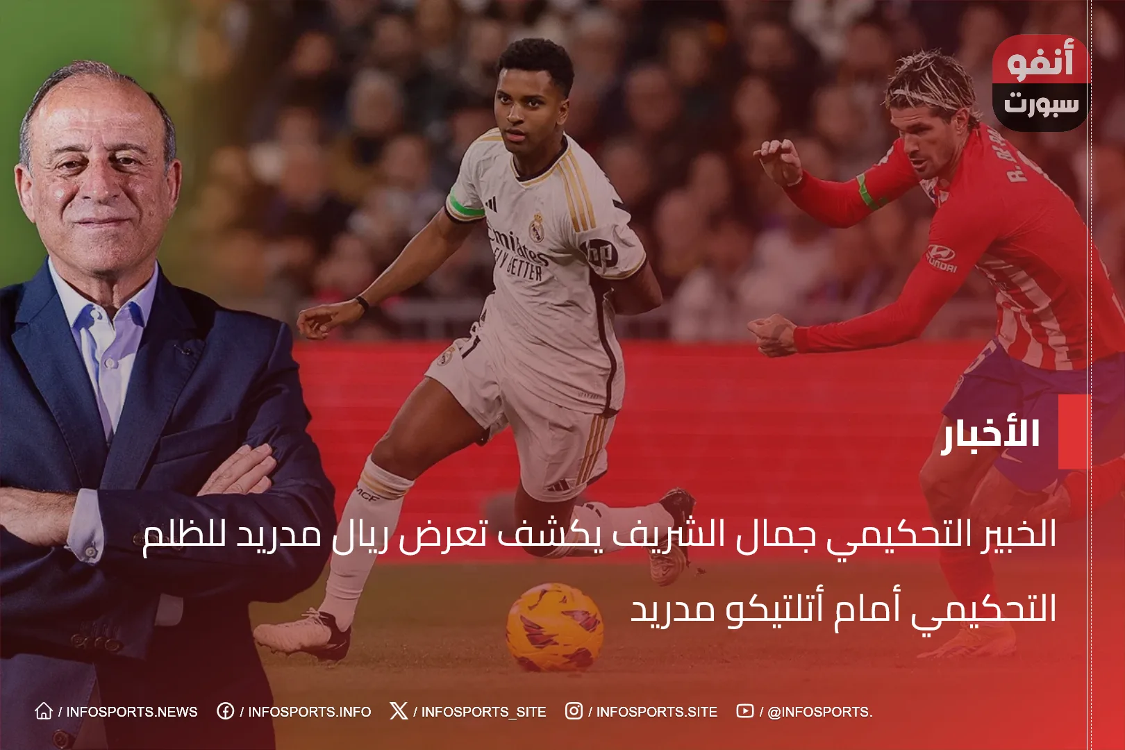 الخبير التحكيمي جمال الشريف يكشف تعرض ريال مدريد للظلم التحكيمي أمام أتلتيكو مدريد