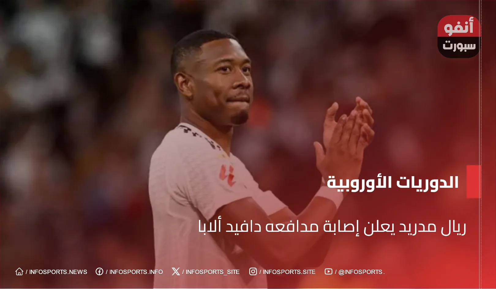 ريال مدريد يعلن إصابة مدافعه دافيد ألابا