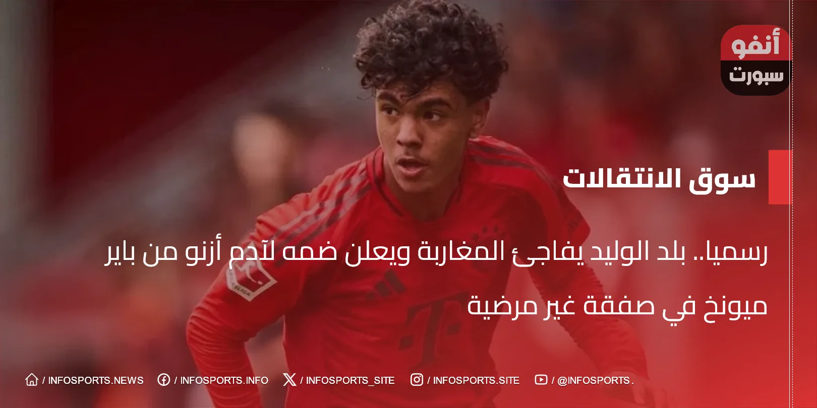 رسميا.. بلد الوليد يفاجئ المغاربة ويعلن ضمه لآدم أزنو من باير ميونخ في صفقة غير مرضية