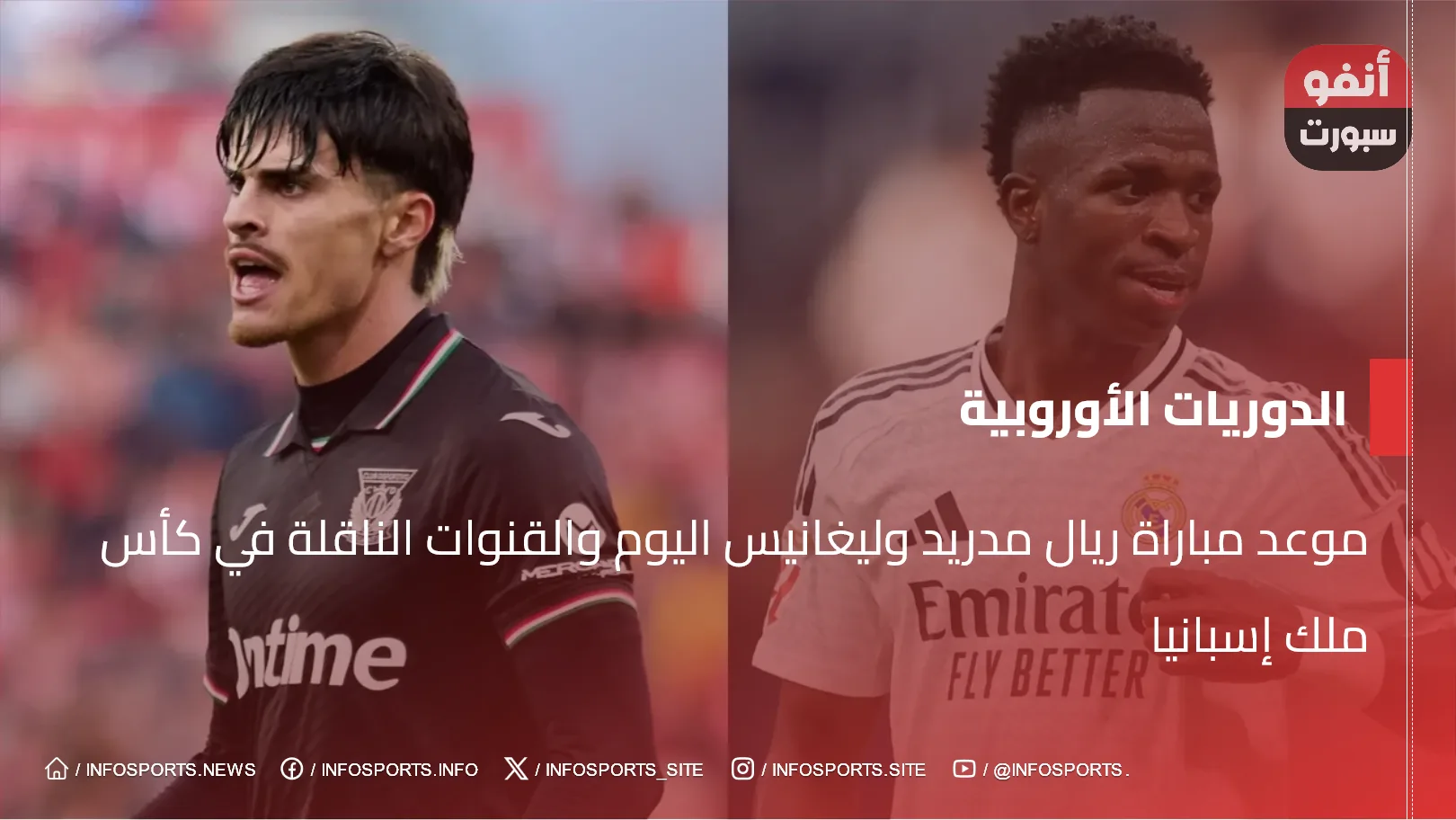 موعد مباراة ريال مدريد وليغانيس اليوم والقنوات الناقلة في كأس ملك إسبانيا