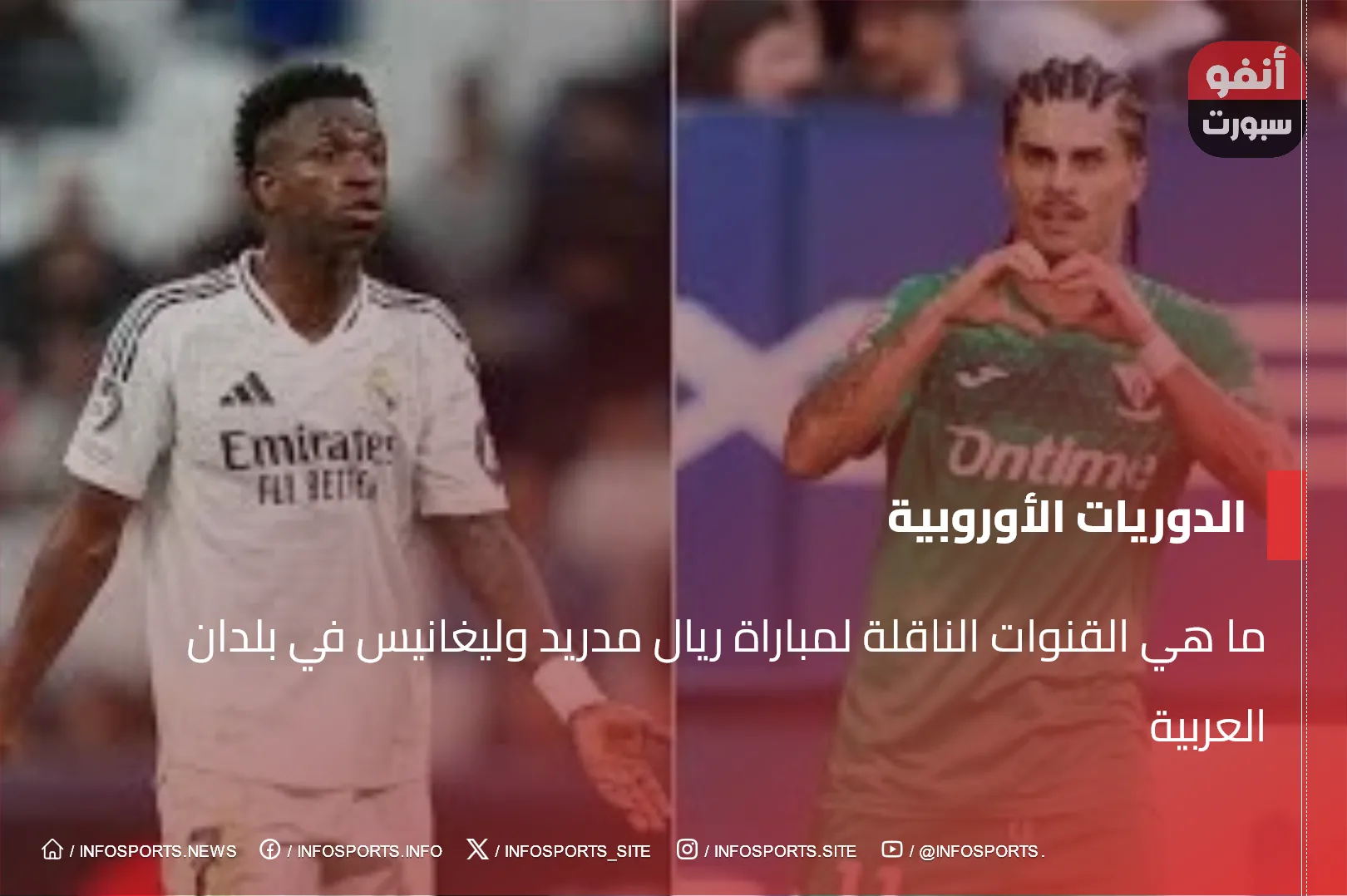 ما هي القنوات الناقلة لمباراة ريال مدريد وليغانيس في بلدان العربية