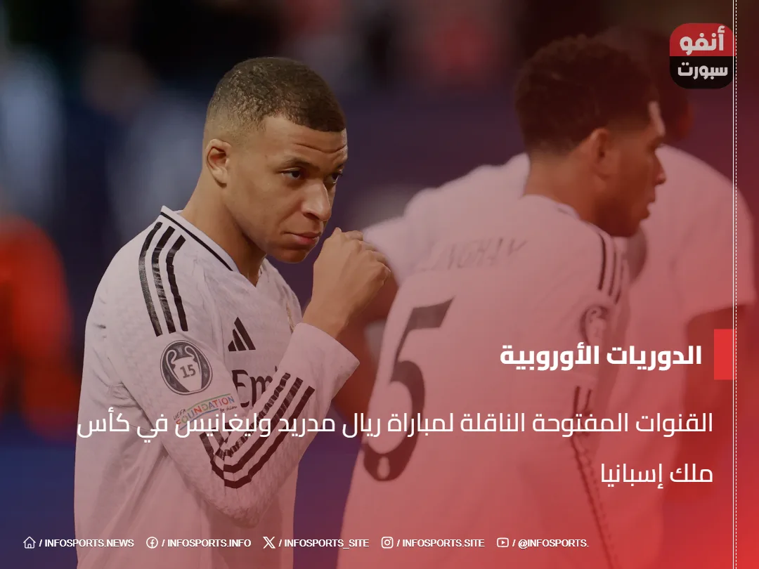 القنوات المفتوحة الناقلة لمباراة ريال مدريد وليغانيس في كأس ملك إسبانيا