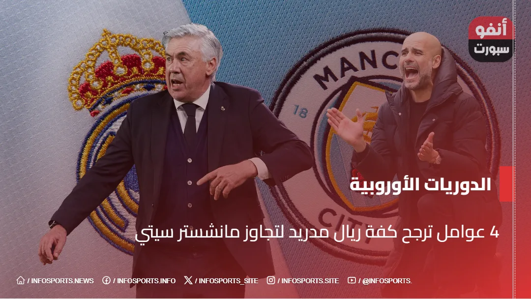 4 عوامل ترجح كفة ريال مدريد لتجاوز مانشستر سيتي
