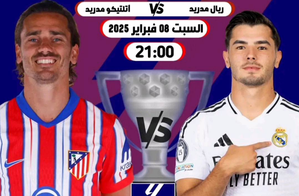 موعد مباراة ريال مدريد وأتلتيكو مدريد اليوم في الدوري الإسباني 2024-25 والقنوات الناقلة