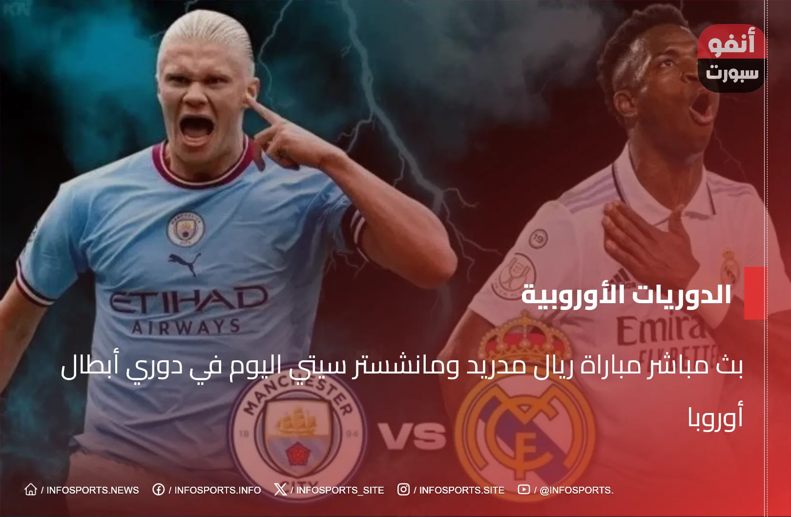 بث مباشر مباراة ريال مدريد ومانشستر سيتي اليوم في دوري أبطال أوروبا