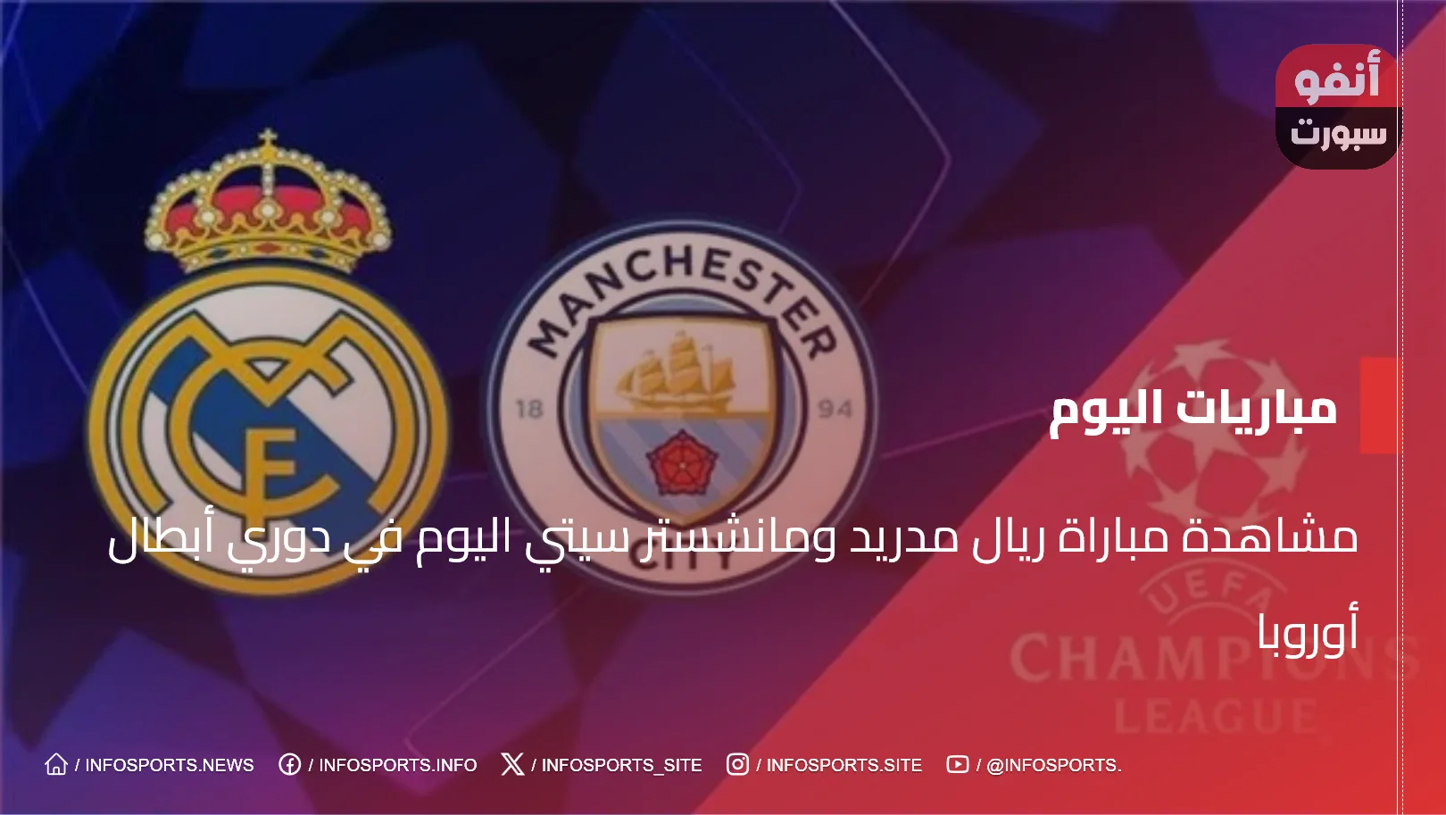 مشاهدة مباراة ريال مدريد ومانشستر سيتي اليوم في دوري أبطال أوروبا