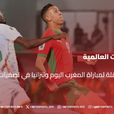 القنوات الناقلة لمباراة المغرب اليوم وتنزانيا في تصفيات كأس العالم 2026