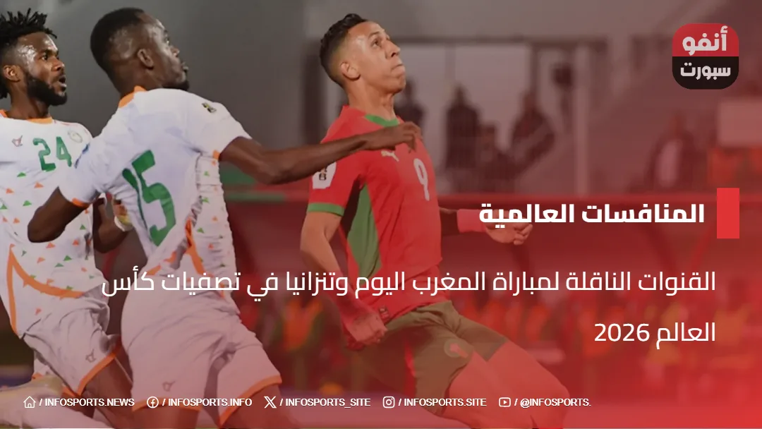 القنوات الناقلة لمباراة المغرب اليوم وتنزانيا في تصفيات كأس العالم 2026