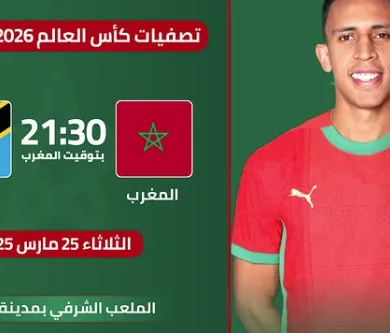 بث مباشر مباراة المغرب اليوم ضد تنزانيا في تصفيات كأس العالم 2026