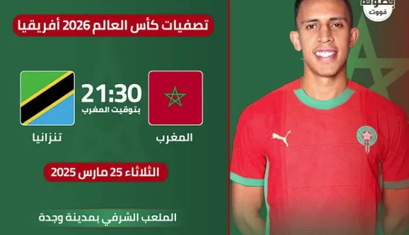بث مباشر مباراة المغرب اليوم ضد تنزانيا في تصفيات كأس العالم 2026