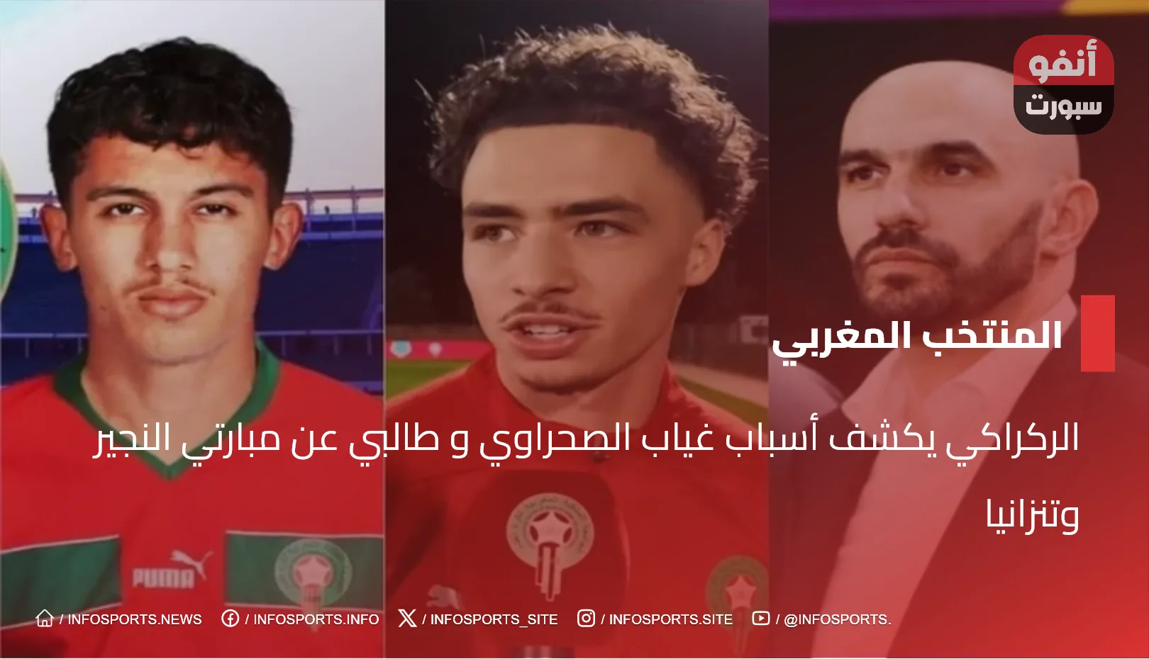 الركراكي يكشف أسباب غياب الصحراوي و طالبي عن مبارتي النجير وتنزانيا