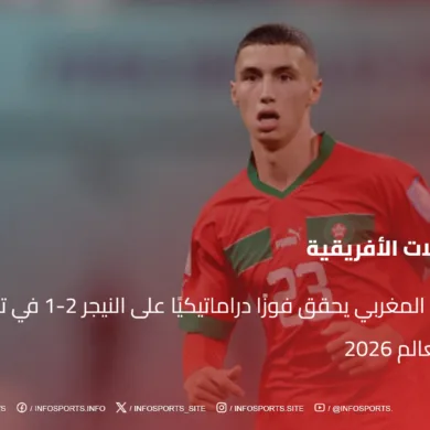 المنتخب المغربي يحقق فوزًا دراماتيكيًا على النيجر 2-1 في تصفيات كأس العالم 2026