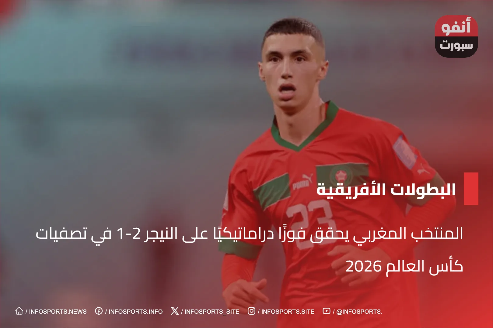 المنتخب المغربي يحقق فوزًا دراماتيكيًا على النيجر 2-1 في تصفيات كأس العالم 2026