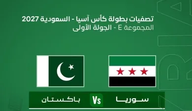 توقيت مباراة سوريا وباكستان والقنوات الناقلة في تصفيات كأس آسيا