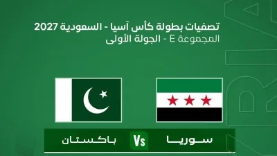 توقيت مباراة سوريا وباكستان والقنوات الناقلة في تصفيات كأس آسيا