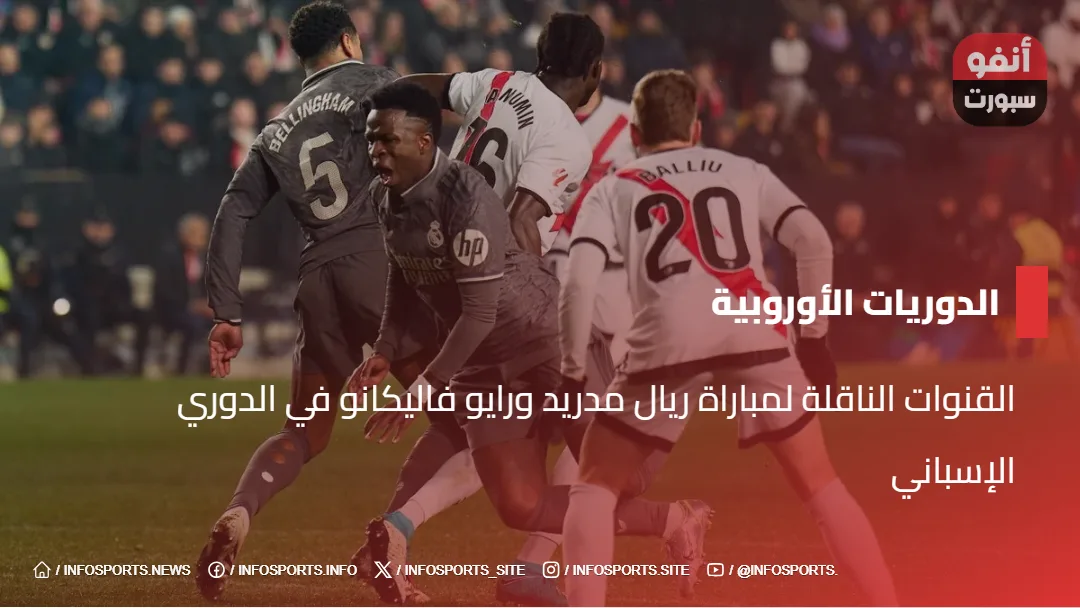 القنوات الناقلة لمباراة ريال مدريد ورايو فاليكانو في الدوري الإسباني