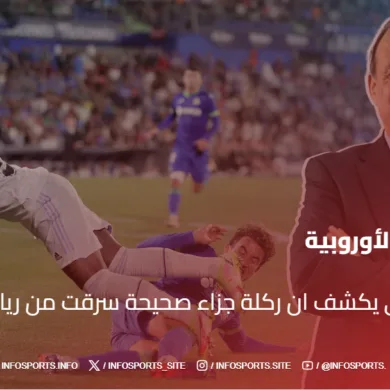 خبير تحكيمي يكشف ان ركلة جزاء صحيحة سرقت من ريال مدريد