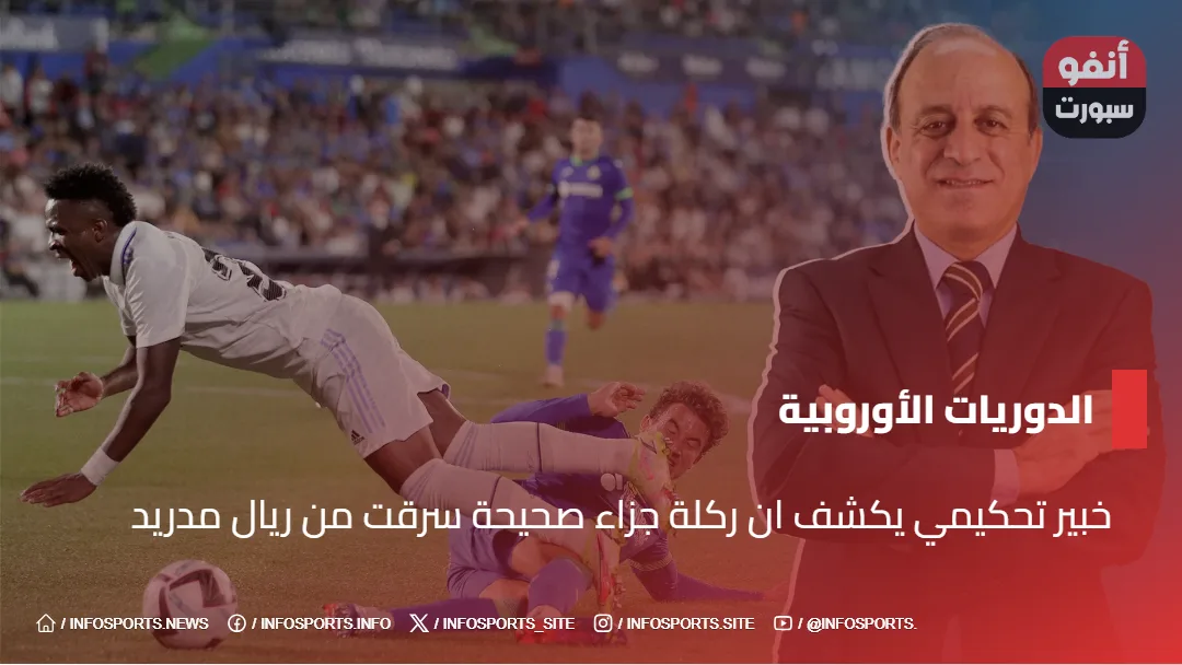 خبير تحكيمي يكشف ان ركلة جزاء صحيحة سرقت من ريال مدريد