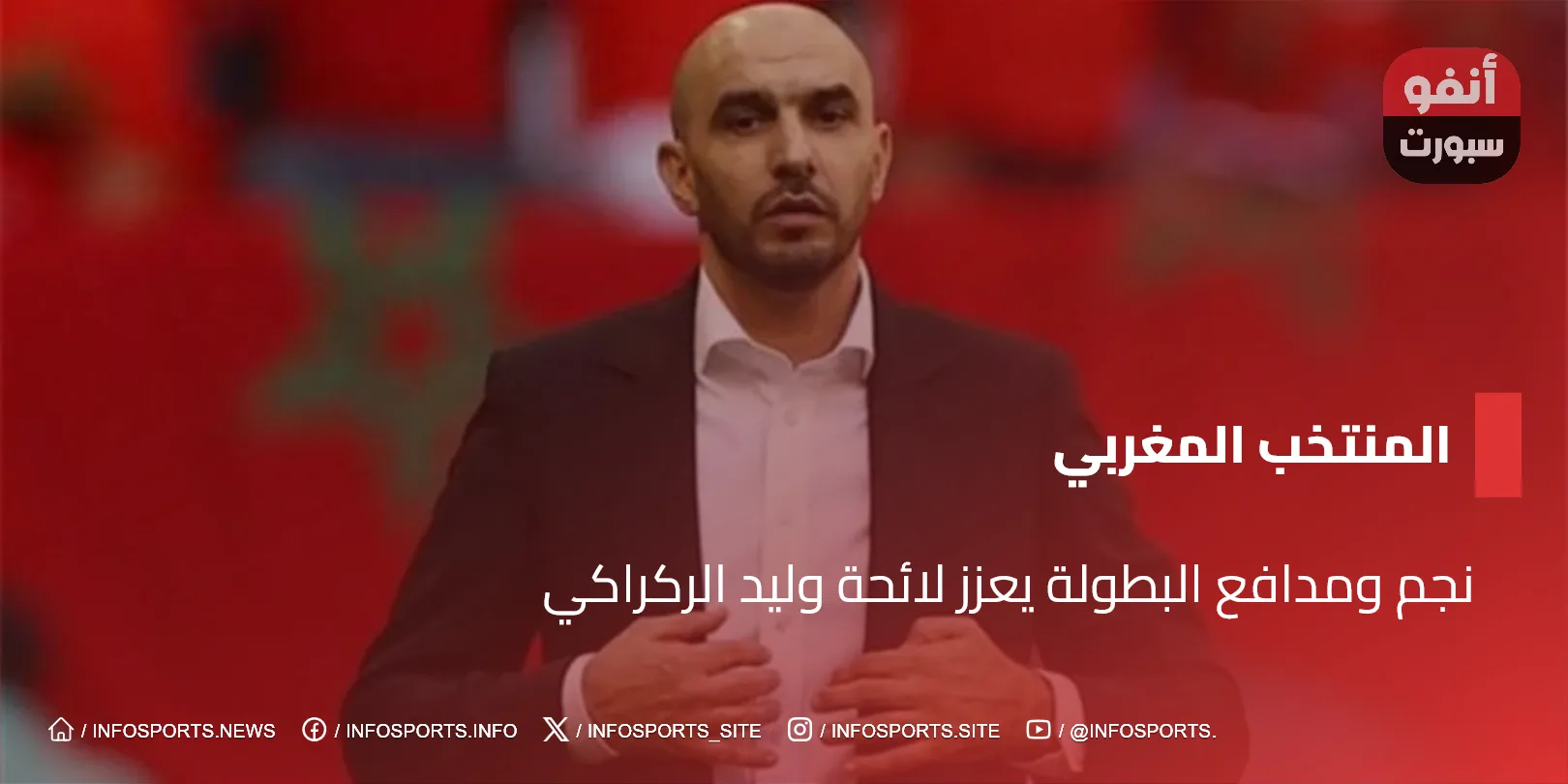 نجم ومدافع البطولة يعزز لائحة وليد الركراكي