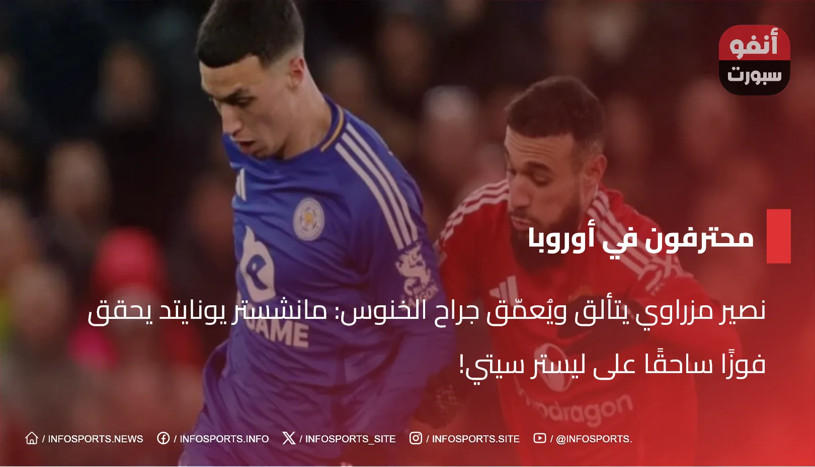 نصير مزراوي يتألق ويُعمّق جراح الخنوس: مانشستر يونايتد يحقق فوزًا ساحقًا على ليستر سيتي!