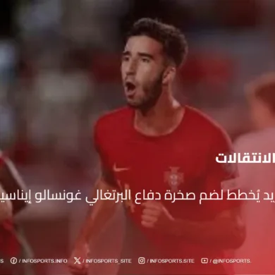 ريال مدريد يُخطط لضم صخرة دفاع البرتغالي غونسالو إيناسيو.. إليك الأسباب