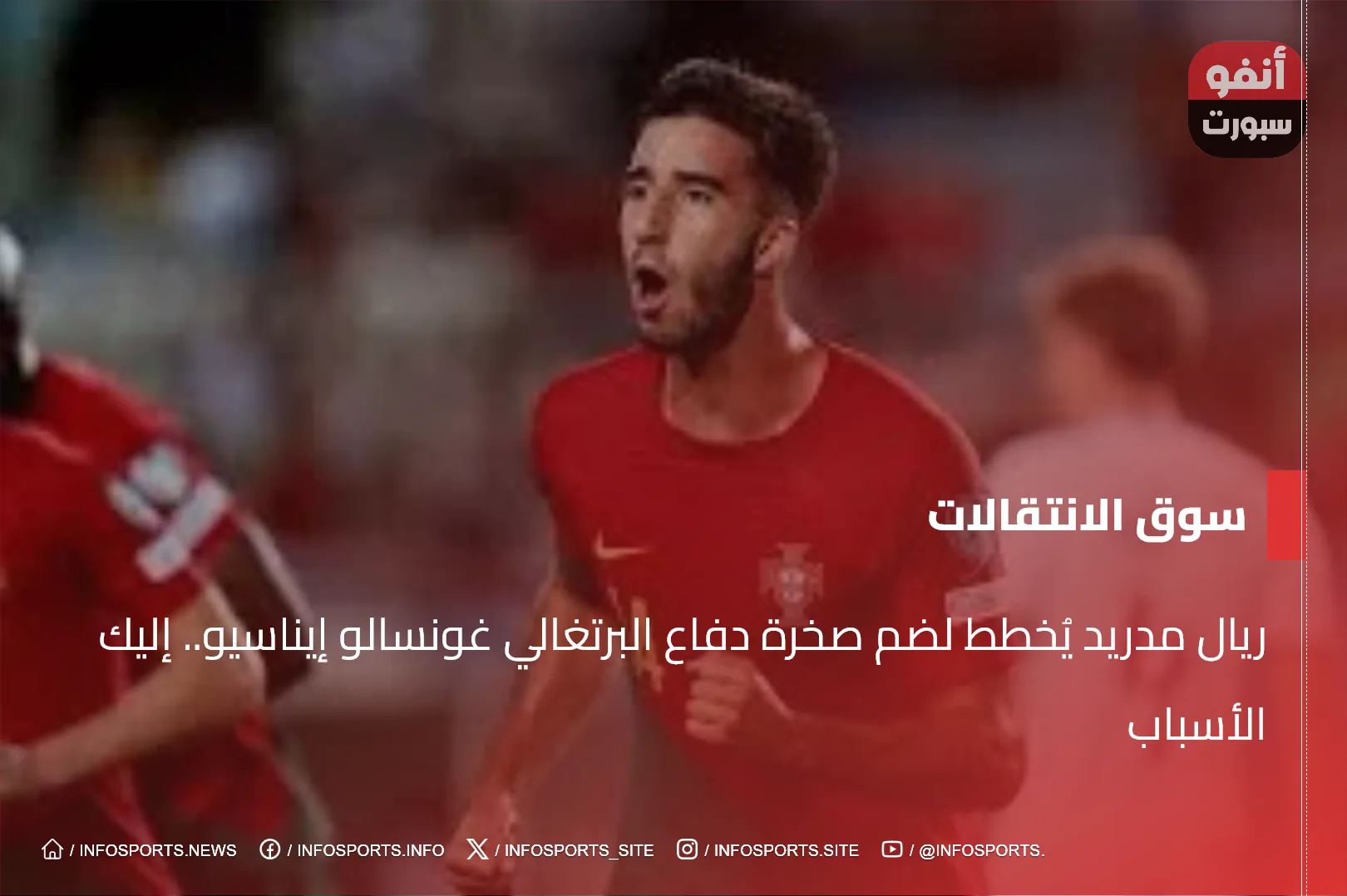 ريال مدريد يُخطط لضم صخرة دفاع البرتغالي غونسالو إيناسيو.. إليك الأسباب