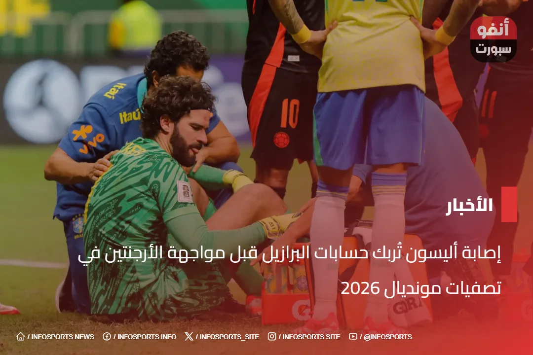 إصابة أليسون تُربك حسابات البرازيل قبل مواجهة الأرجنتين في تصفيات مونديال 2026