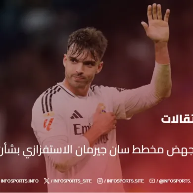 ريال مدريد يُجهض مخطط سان جيرمان الاستفزازي بشأن أسينسيو