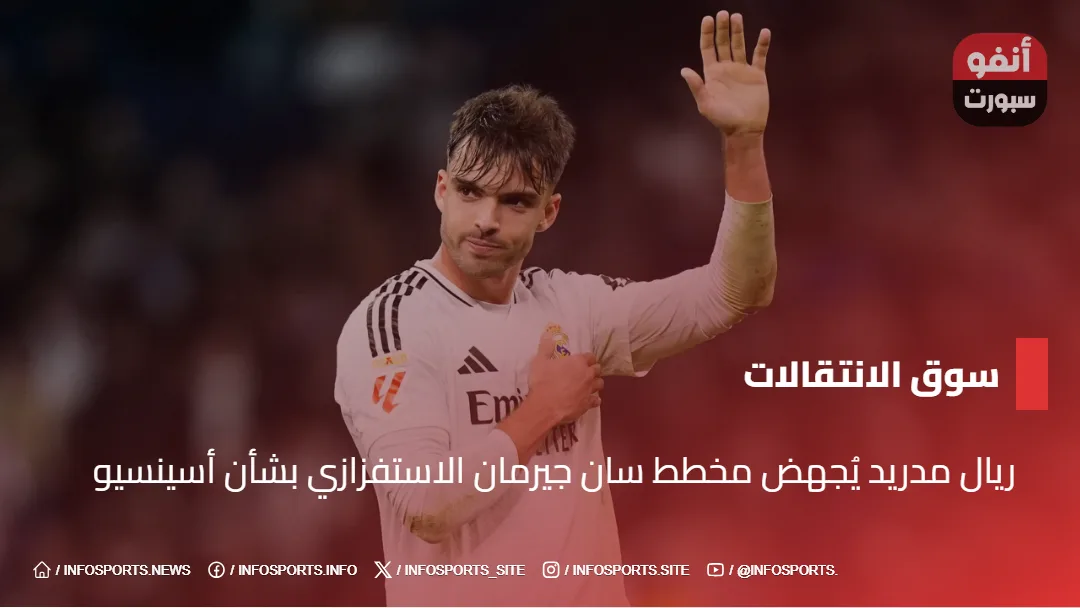 ريال مدريد يُجهض مخطط سان جيرمان الاستفزازي بشأن أسينسيو